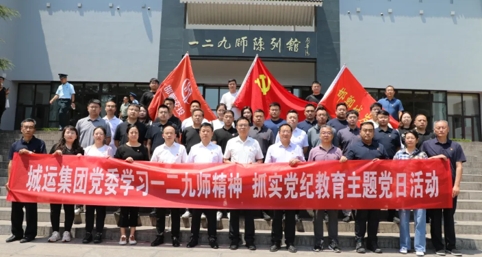 学思践悟|城运集团开展“学习一二九师精神，抓实党纪学习教育”主题党日研学活动